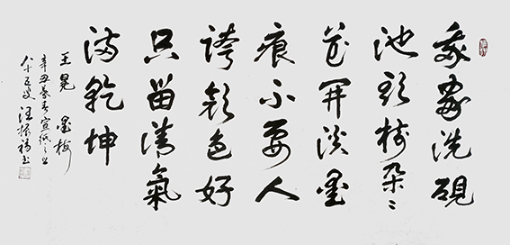 汪振福作品7 王冕诗《墨梅》